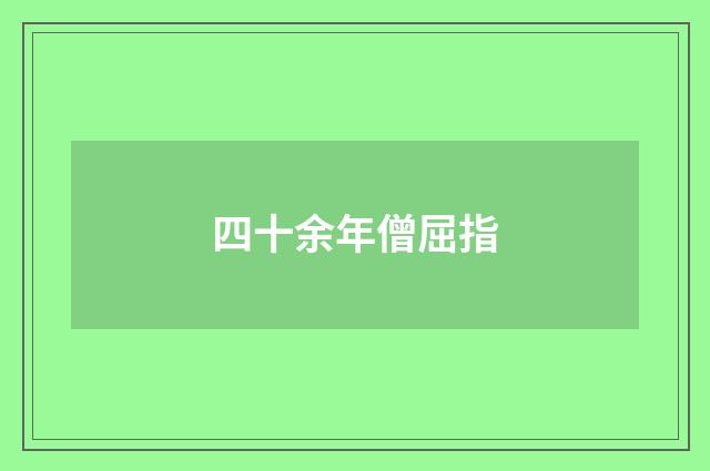 四十余年僧屈指