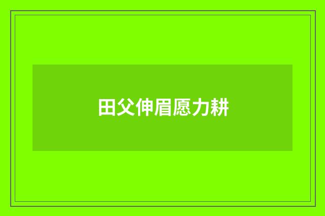 田父伸眉愿力耕