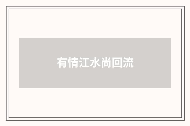 有情江水尚回流