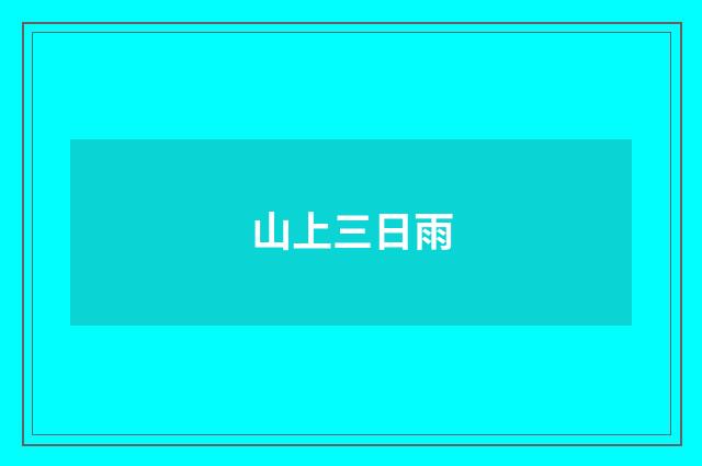 山上三日雨