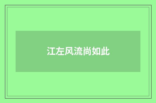 江左风流尚如此