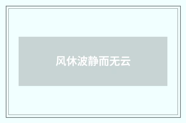 风休波静而无云