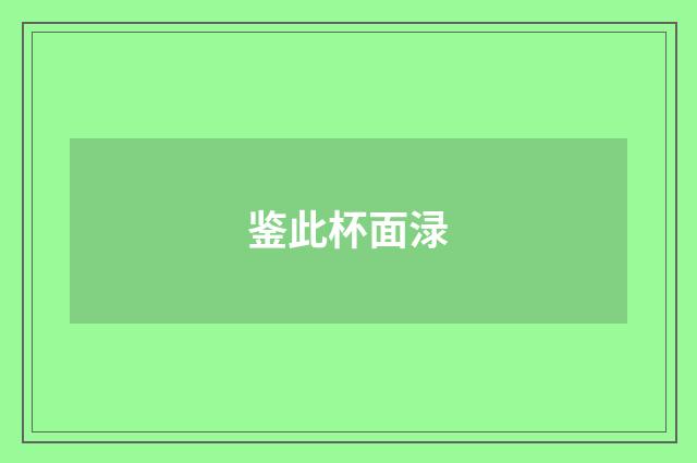 鉴此杯面渌