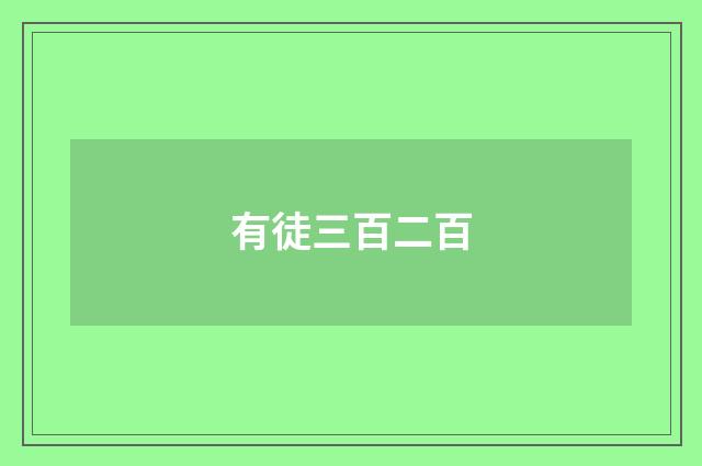 有徒三百二百