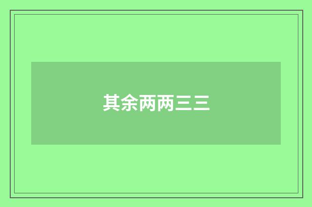 其余两两三三