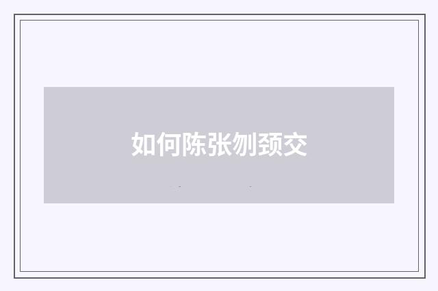 如何陈张刎颈交