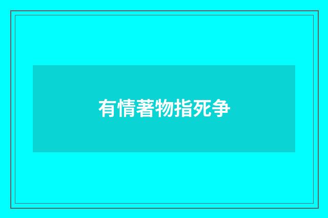 有情著物指死争
