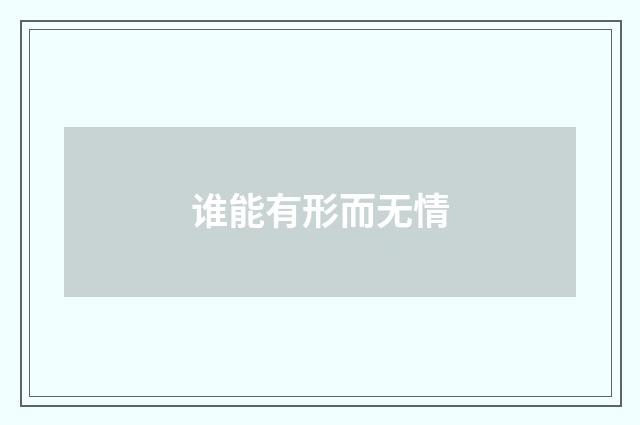 谁能有形而无情