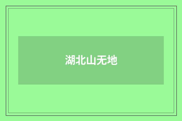 湖北山无地