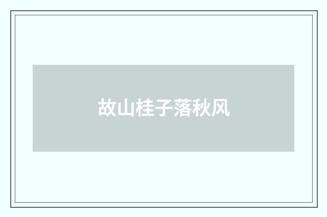 故山桂子落秋风