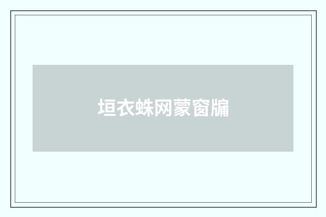 垣衣蛛网蒙窗牖