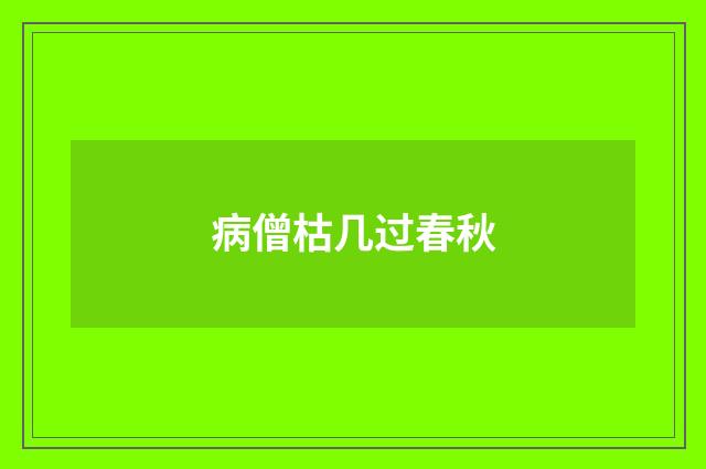 病僧枯几过春秋