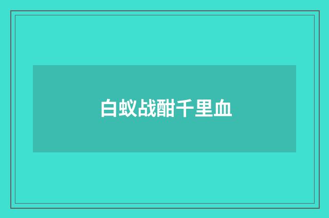 白蚁战酣千里血
