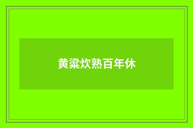 黄粱炊熟百年休