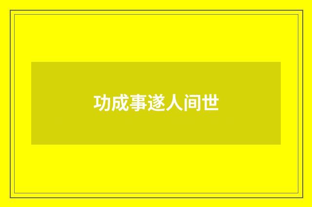 功成事遂人间世