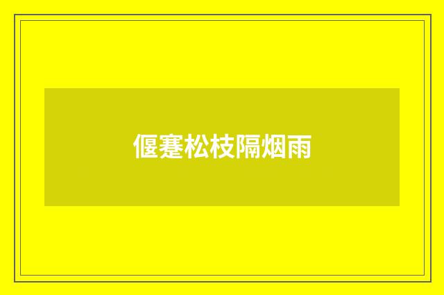 偃蹇松枝隔烟雨