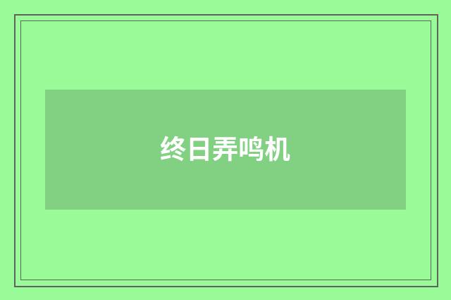 终日弄鸣机