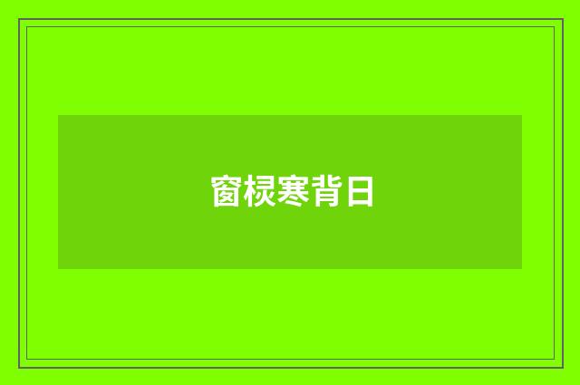 窗棂寒背日