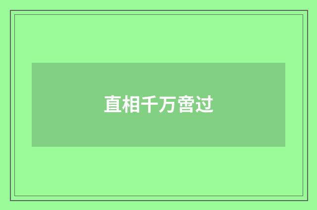 直相千万啻过