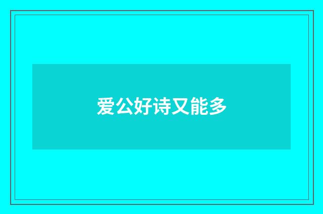 爱公好诗又能多