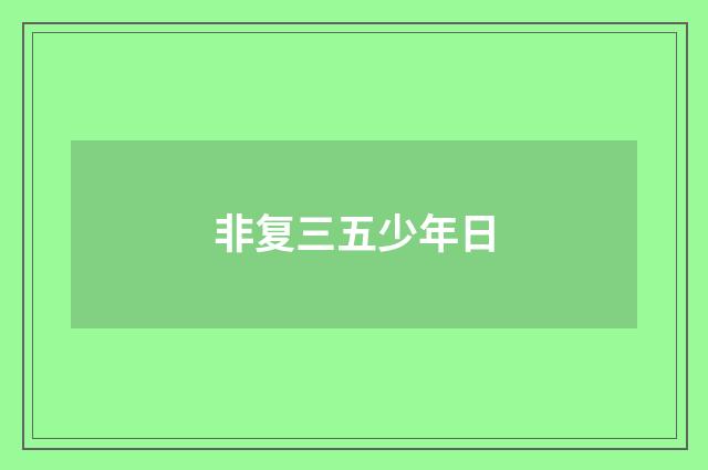 非复三五少年日
