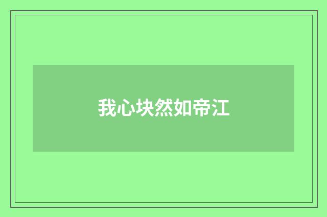 我心块然如帝江