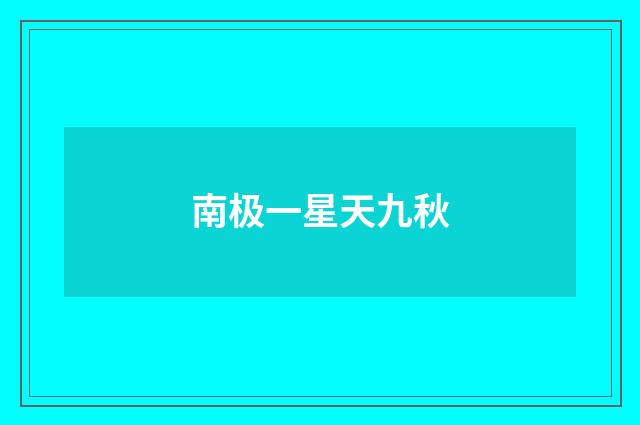 南极一星天九秋