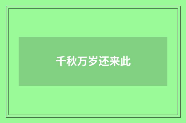 千秋万岁还来此