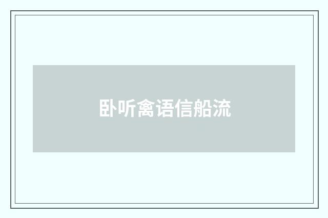 卧听禽语信船流