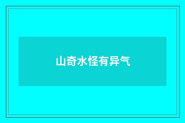 山奇水怪有异气
