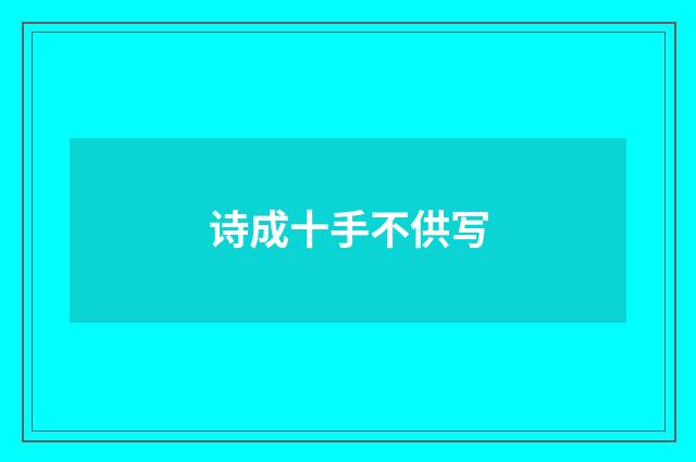 诗成十手不供写