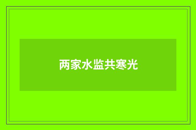 两家水监共寒光