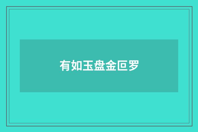 有如玉盘金叵罗