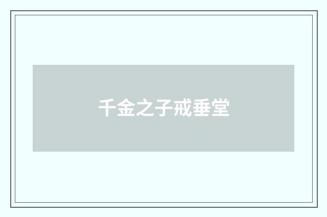 千金之子戒垂堂