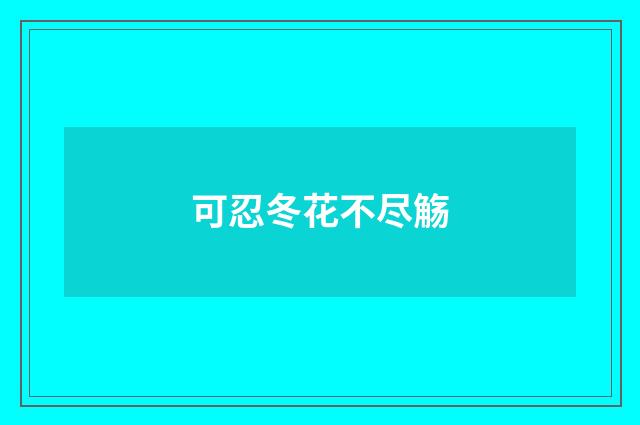 可忍冬花不尽觞