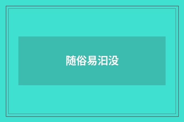 随俗易汩没