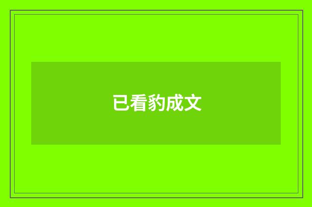 已看豹成文