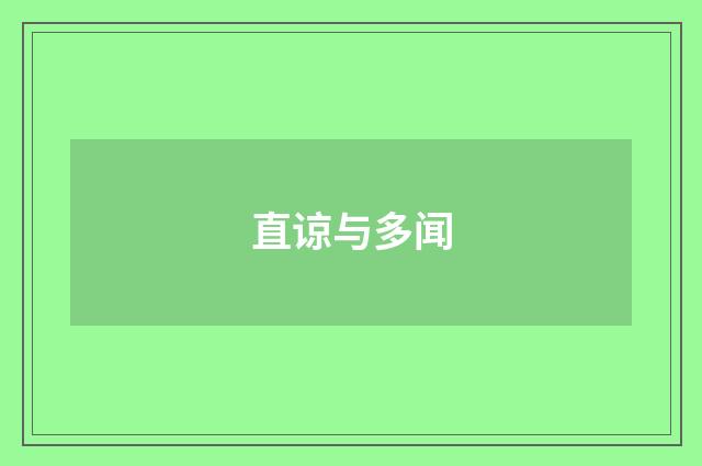 直谅与多闻