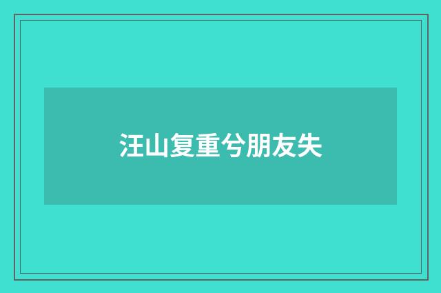 汪山复重兮朋友失