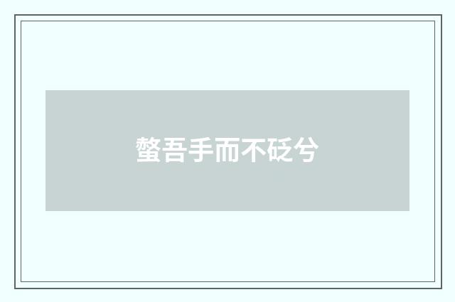 螫吾手而不砭兮