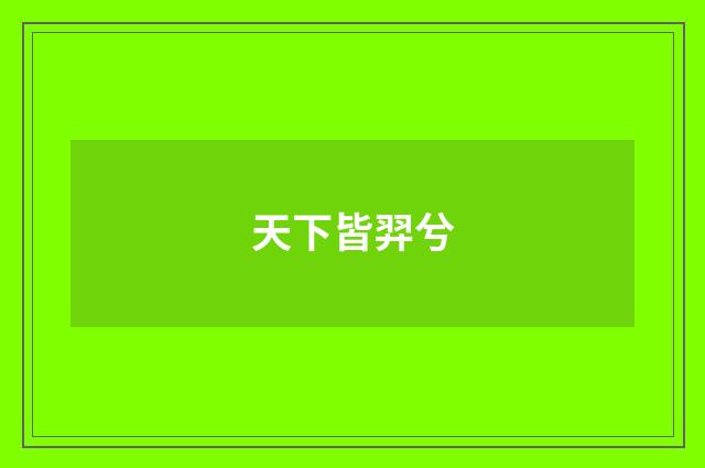 天下皆羿兮