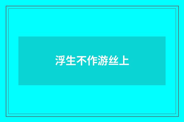 浮生不作游丝上