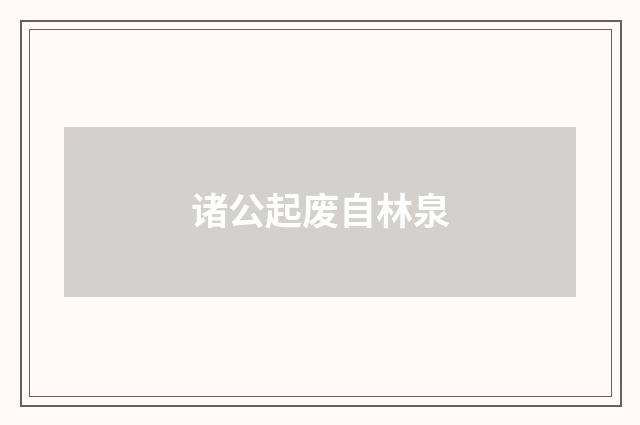 诸公起废自林泉