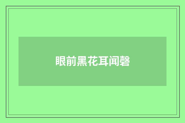 眼前黑花耳闻磬