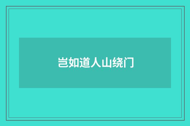 岂如道人山绕门