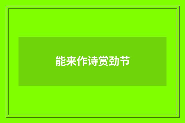 能来作诗赏劲节