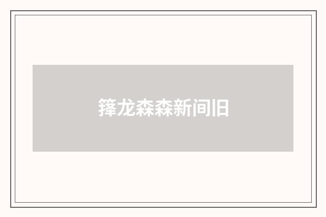 箨龙森森新间旧