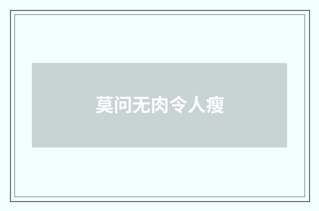 莫问无肉令人瘦