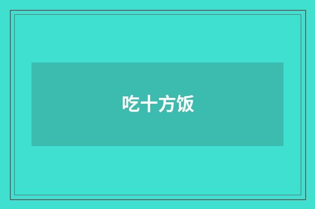 吃十方饭