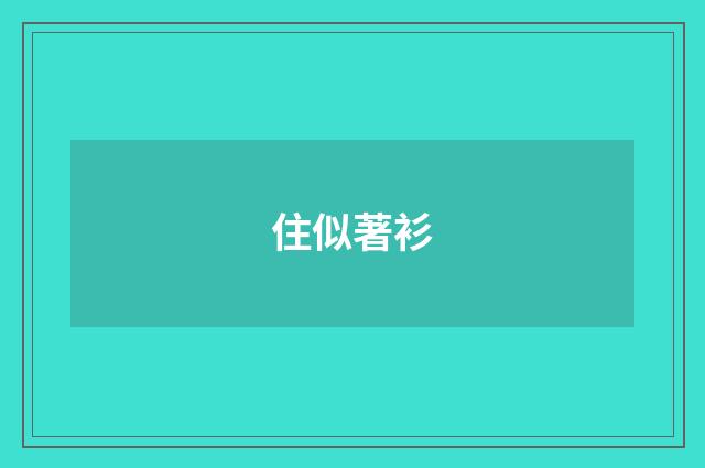住似著衫